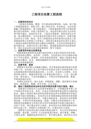 工程项目结算审核流程图说明