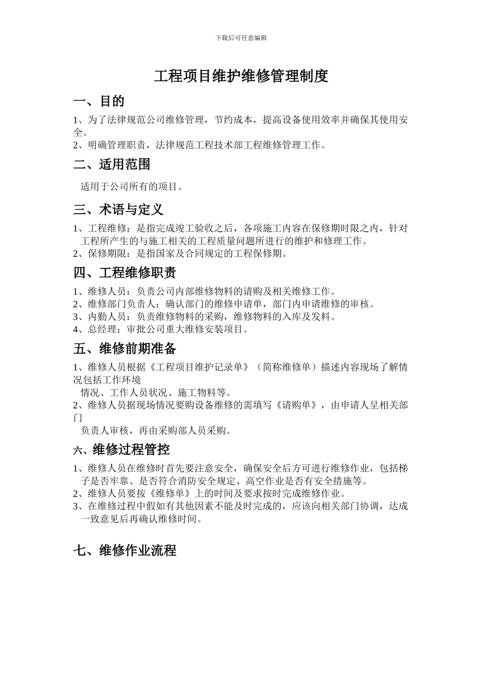 工程项目维护维修管理制度_第1页