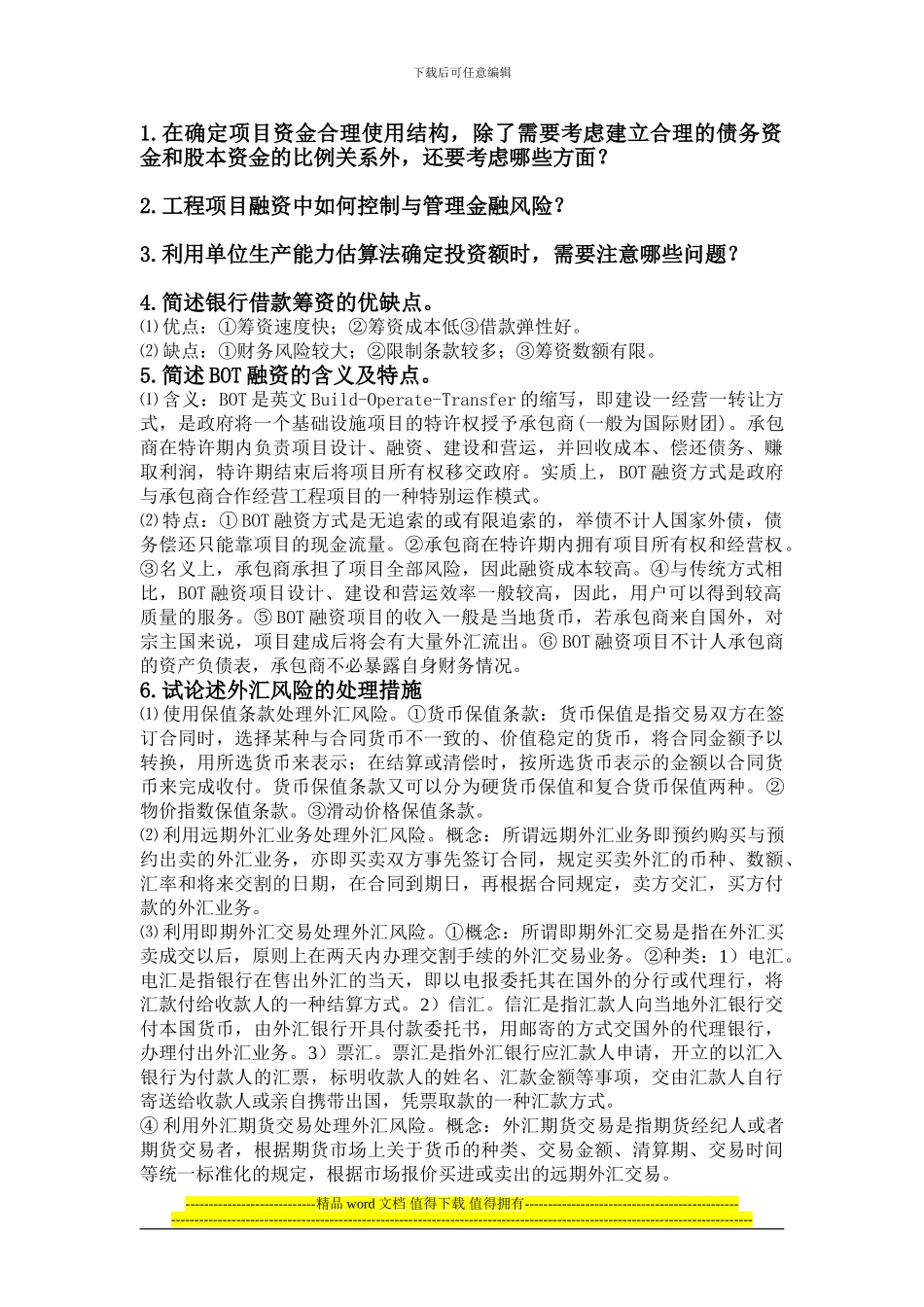 工程项目融资复习题_第1页