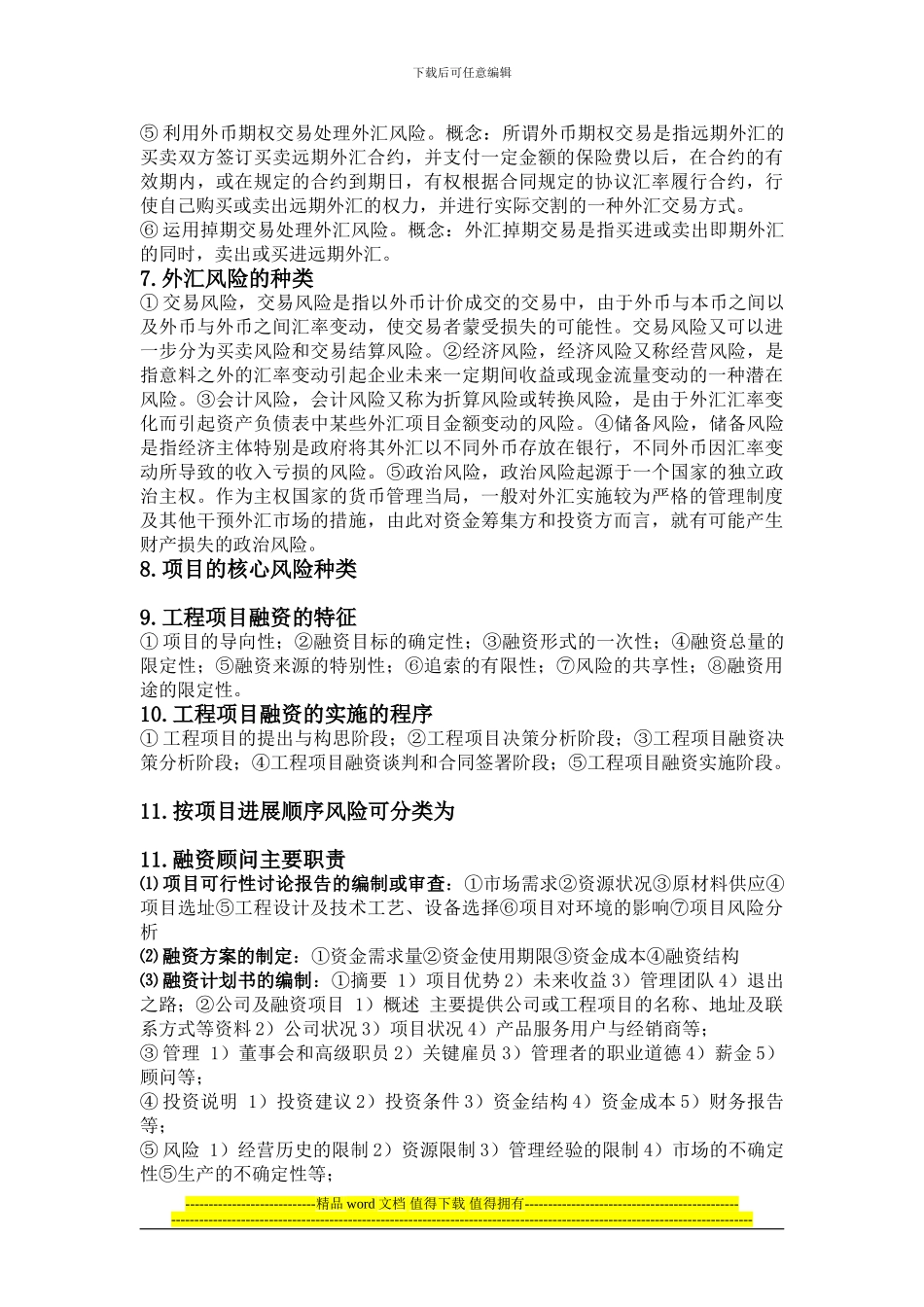 工程项目融资复习题_第2页