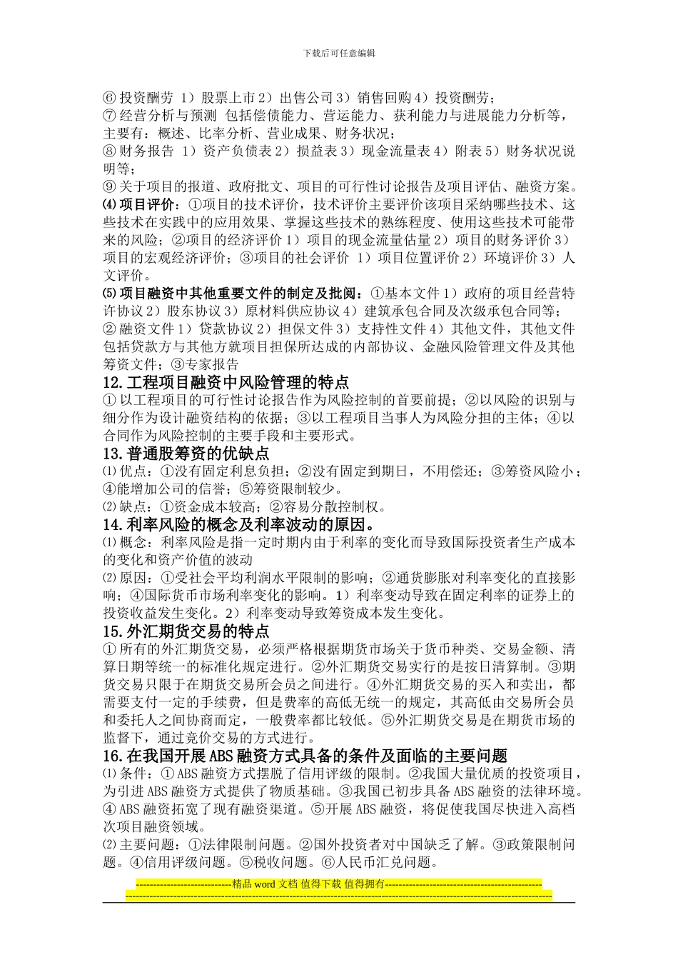 工程项目融资复习题_第3页