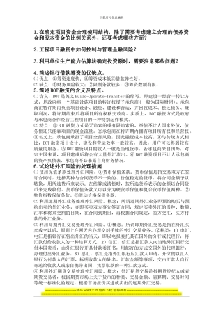 工程项目融资复习题