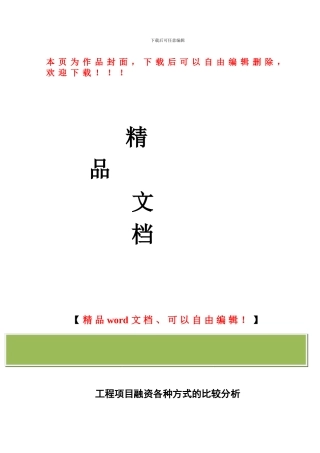 工程项目融资各种方式的比较分析