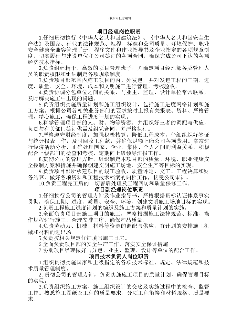 工程项目经理部主要管理人员岗位职_第1页