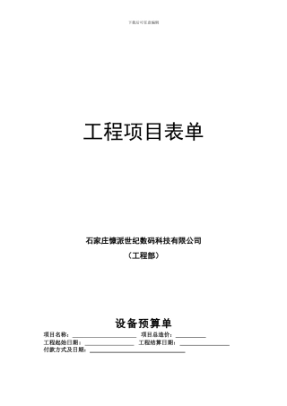 工程项目表单
