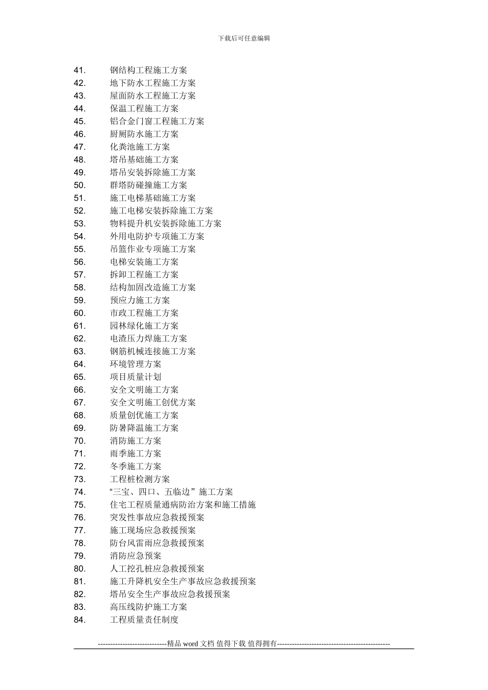工程项目要编制的105个施组设计及专项方案清单_第2页