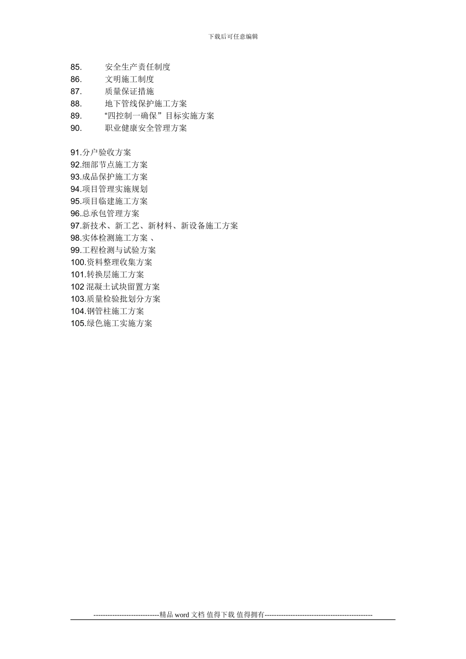 工程项目要编制的105个施组设计及专项方案清单_第3页