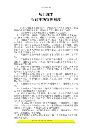 工程项目行政车辆管理制度