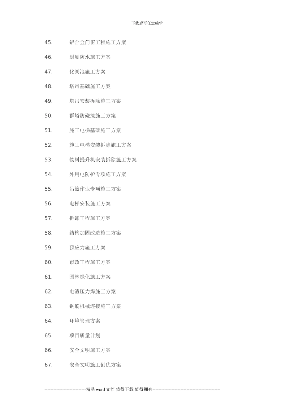 工程项目要编制的105个施组或专项施工方案清单_第3页