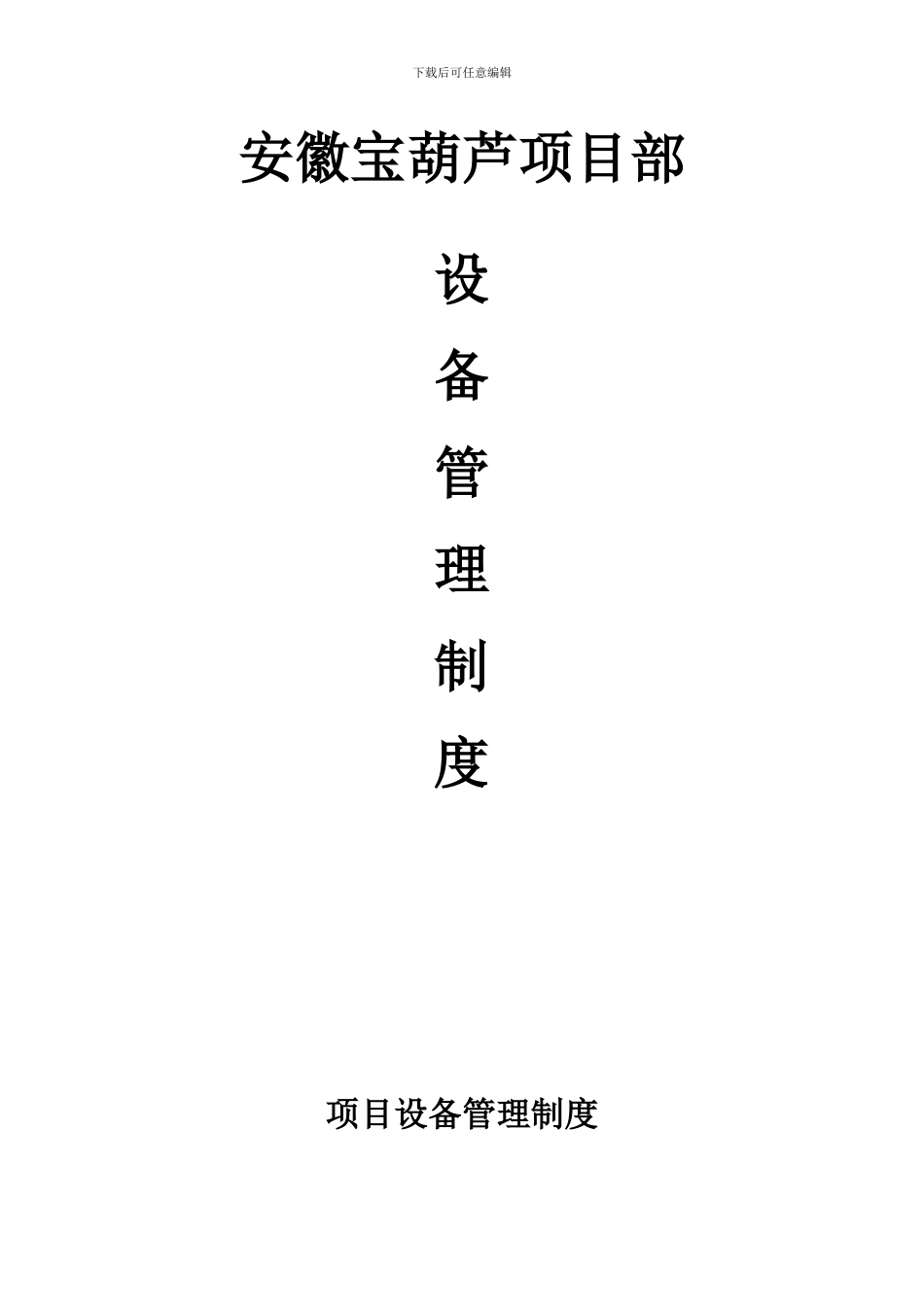 工程项目设备管理制度_第1页