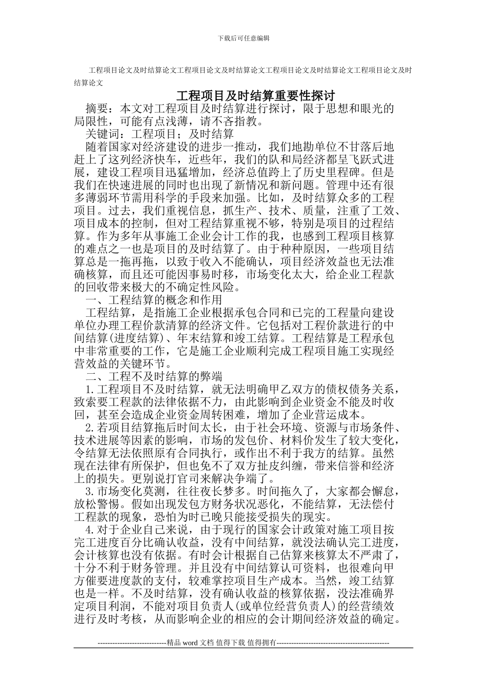 工程项目论文及时结算论文_第1页