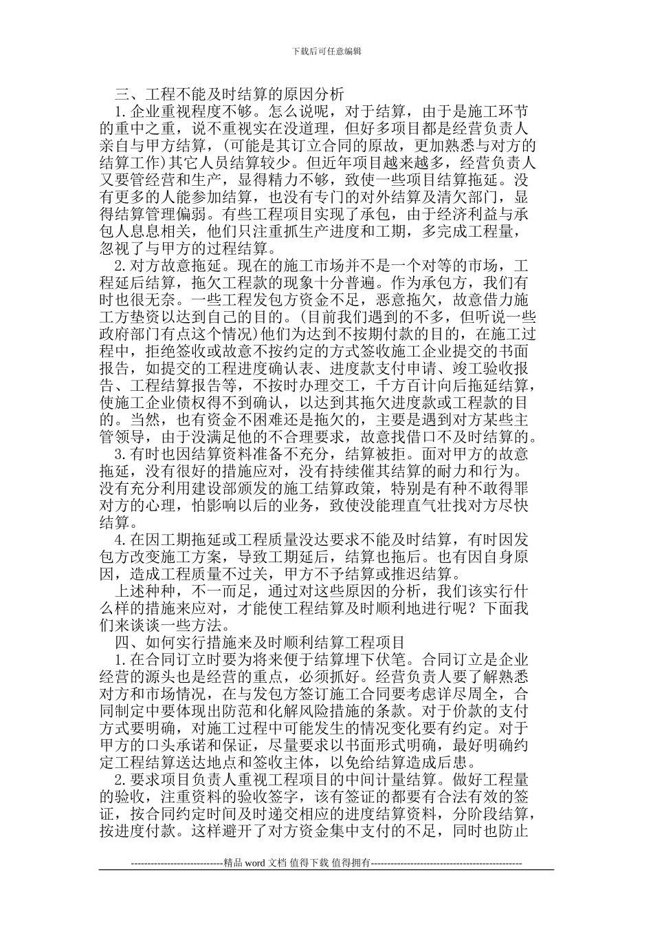 工程项目论文及时结算论文_第2页