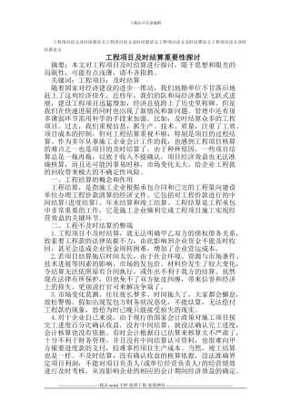 工程项目论文及时结算论文
