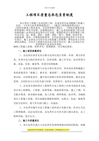 工程项目质量总承包负责制度