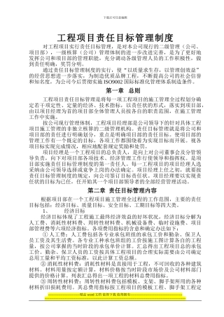 工程项目责任目标管理制度