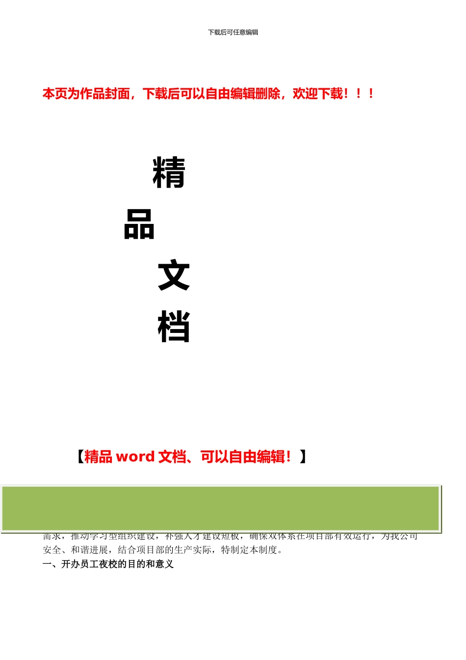 工程项目部夜校管理制度_第1页