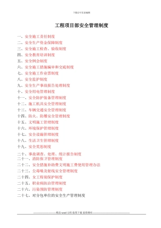 工程项目部安全管理制度大全