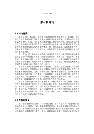 工程项目管理问题的研究