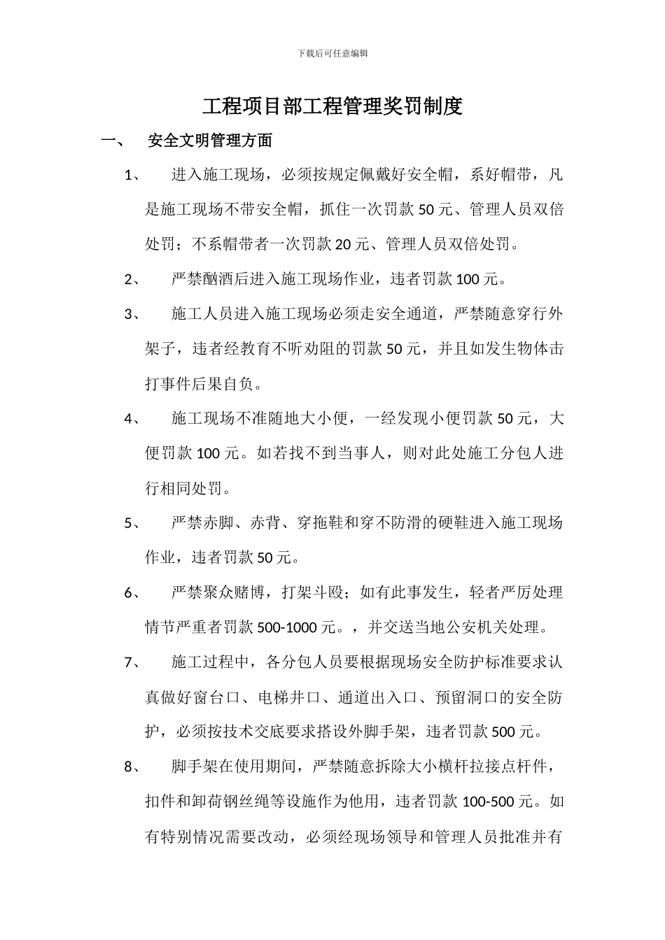 工程项目部奖罚制度_第1页