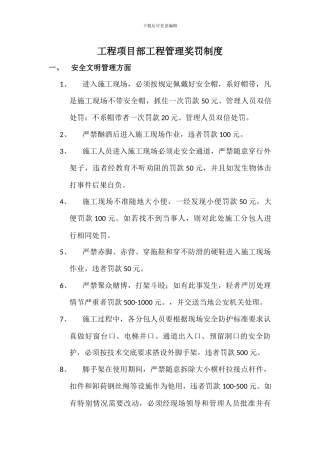 工程项目部奖罚制度