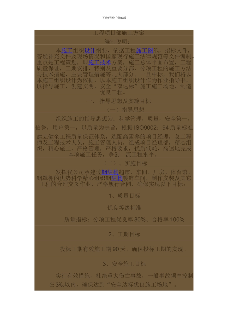 工程项目部施工方案_第1页