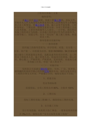 工程项目部施工方案