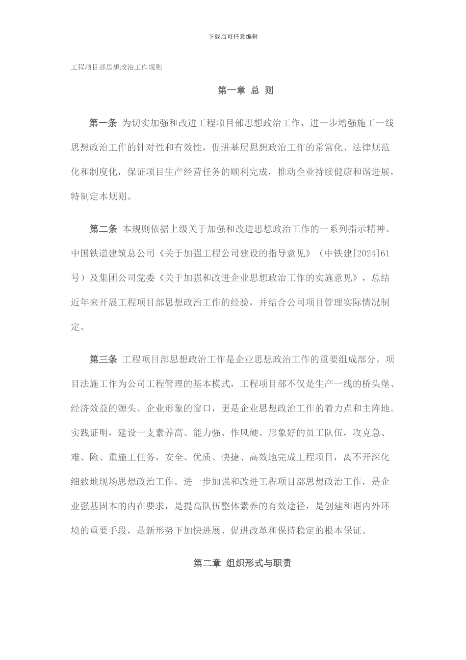 工程项目部思想政治工作规则_第1页