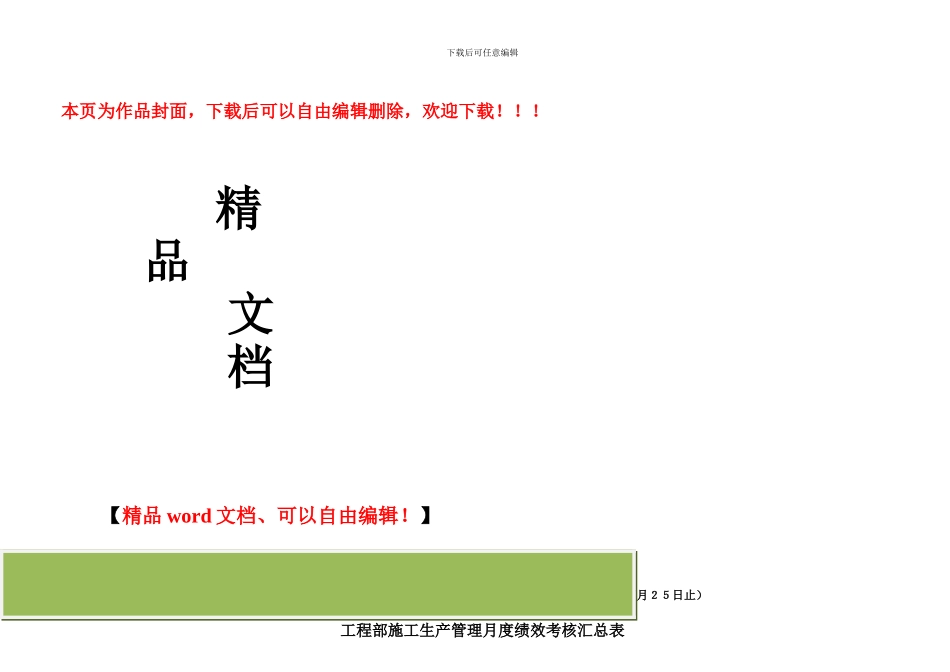 工程项目部施工生产管理月度绩效考核系列用表_第1页