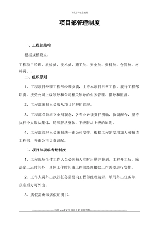 工程项目部管理制度及工程流程职责
