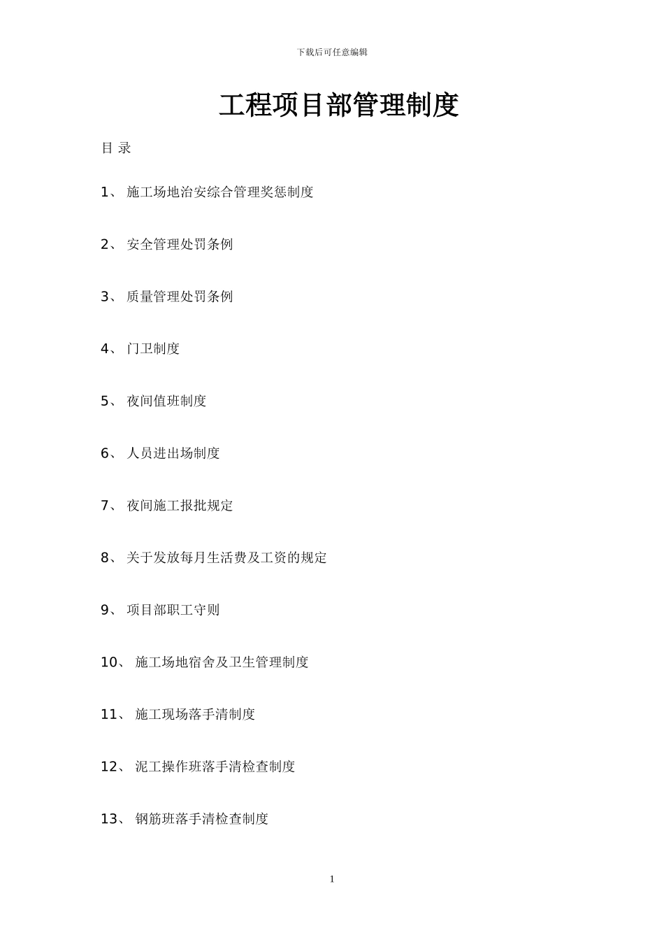 工程项目部管理制度1_第1页