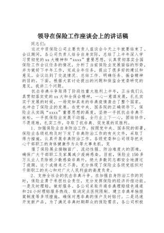 领导在保险工作座谈会上的讲话稿