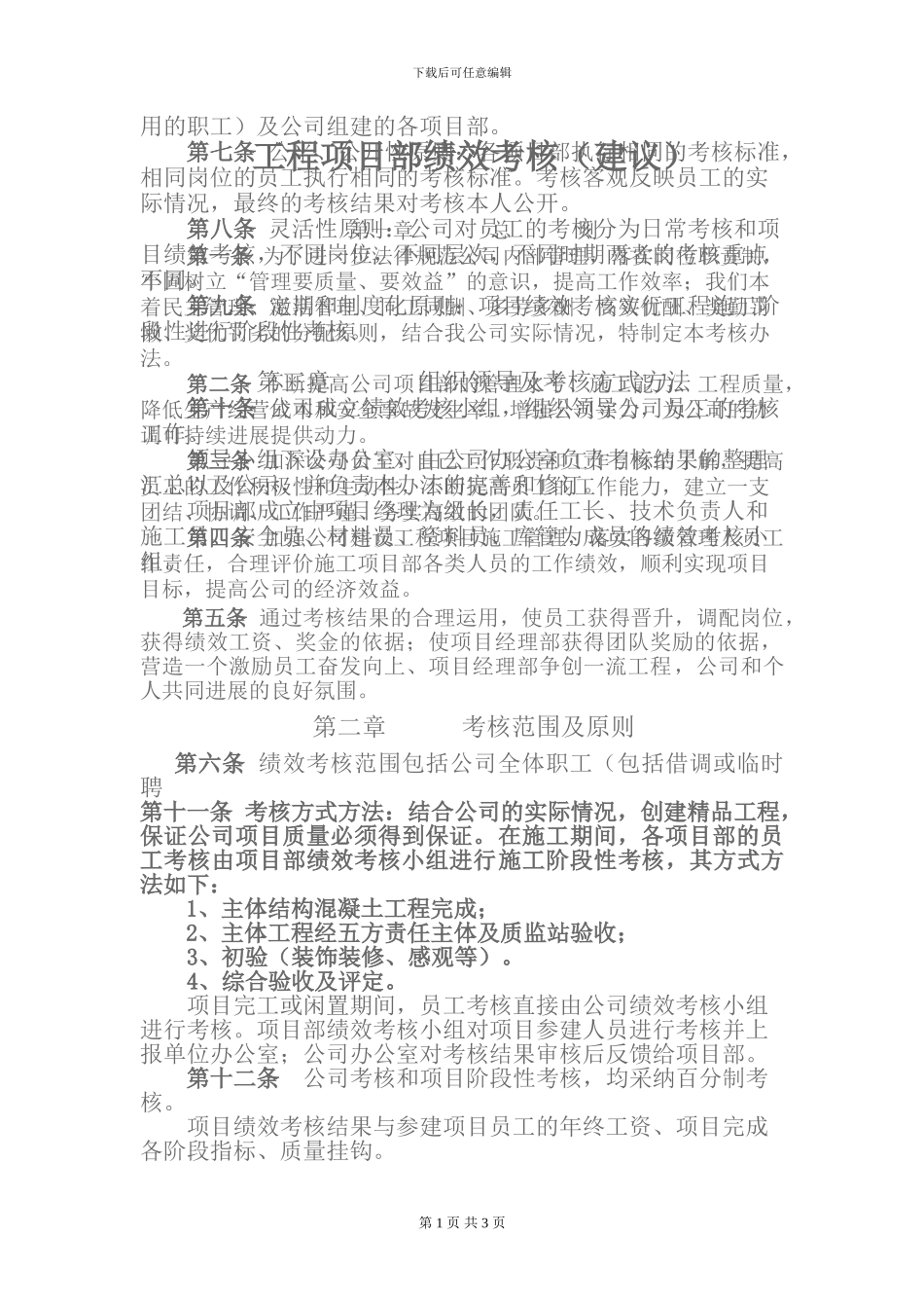 工程项目部绩效考核_第1页