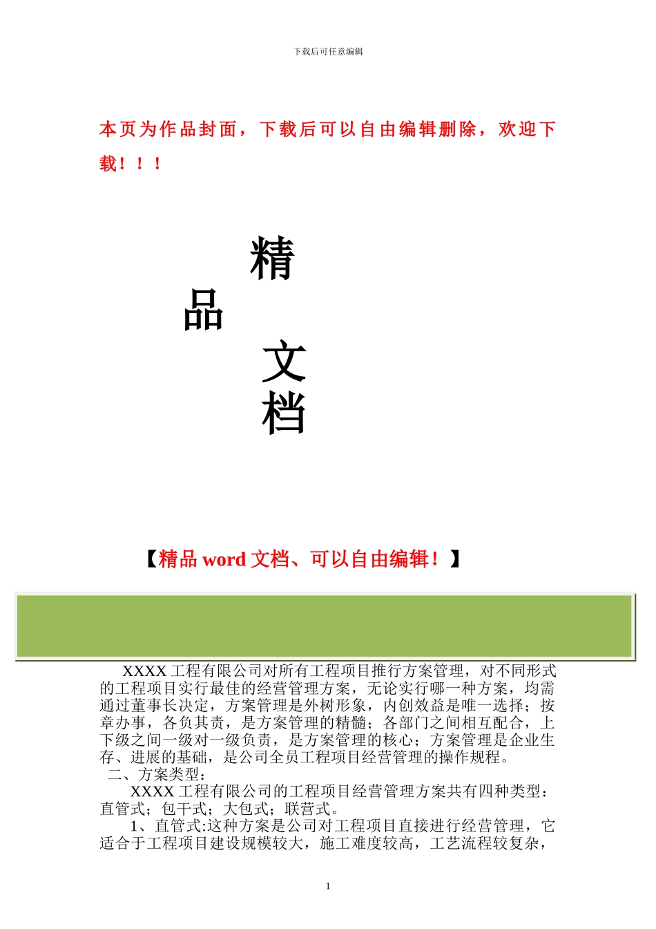 工程项目经营管理方案范本_第1页
