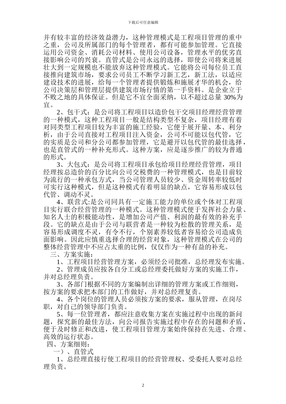 工程项目经营管理方案范本_第2页