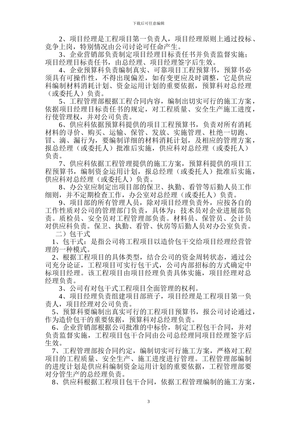 工程项目经营管理方案范本_第3页