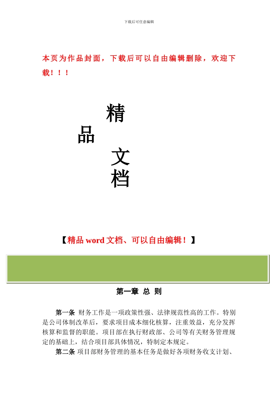 工程项目部财务管理制度_第1页