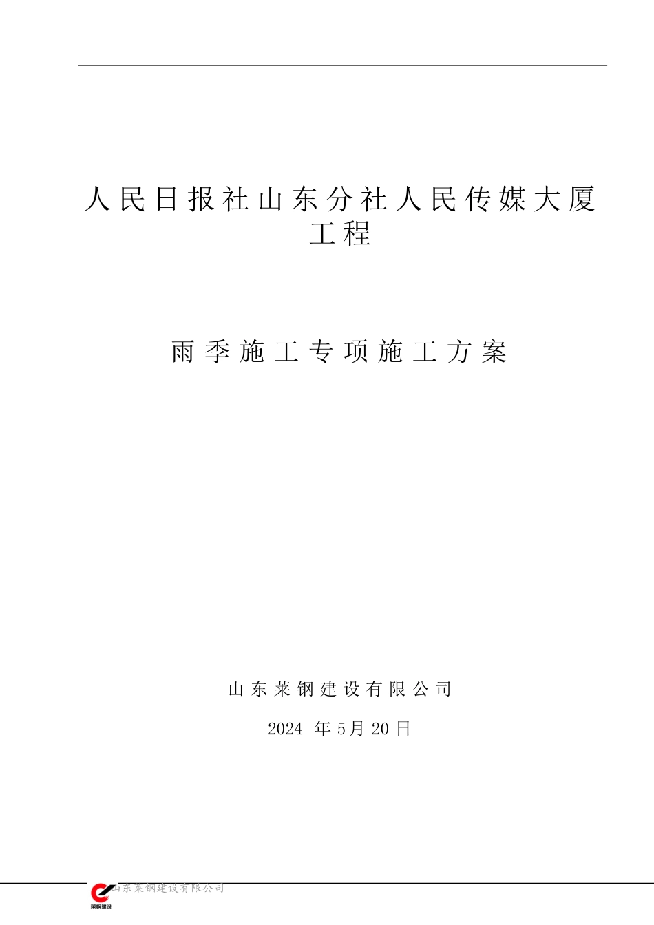 工程项目雨季施工施工方案_第1页