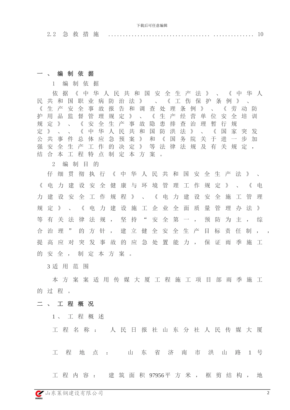 工程项目雨季施工施工方案_第3页