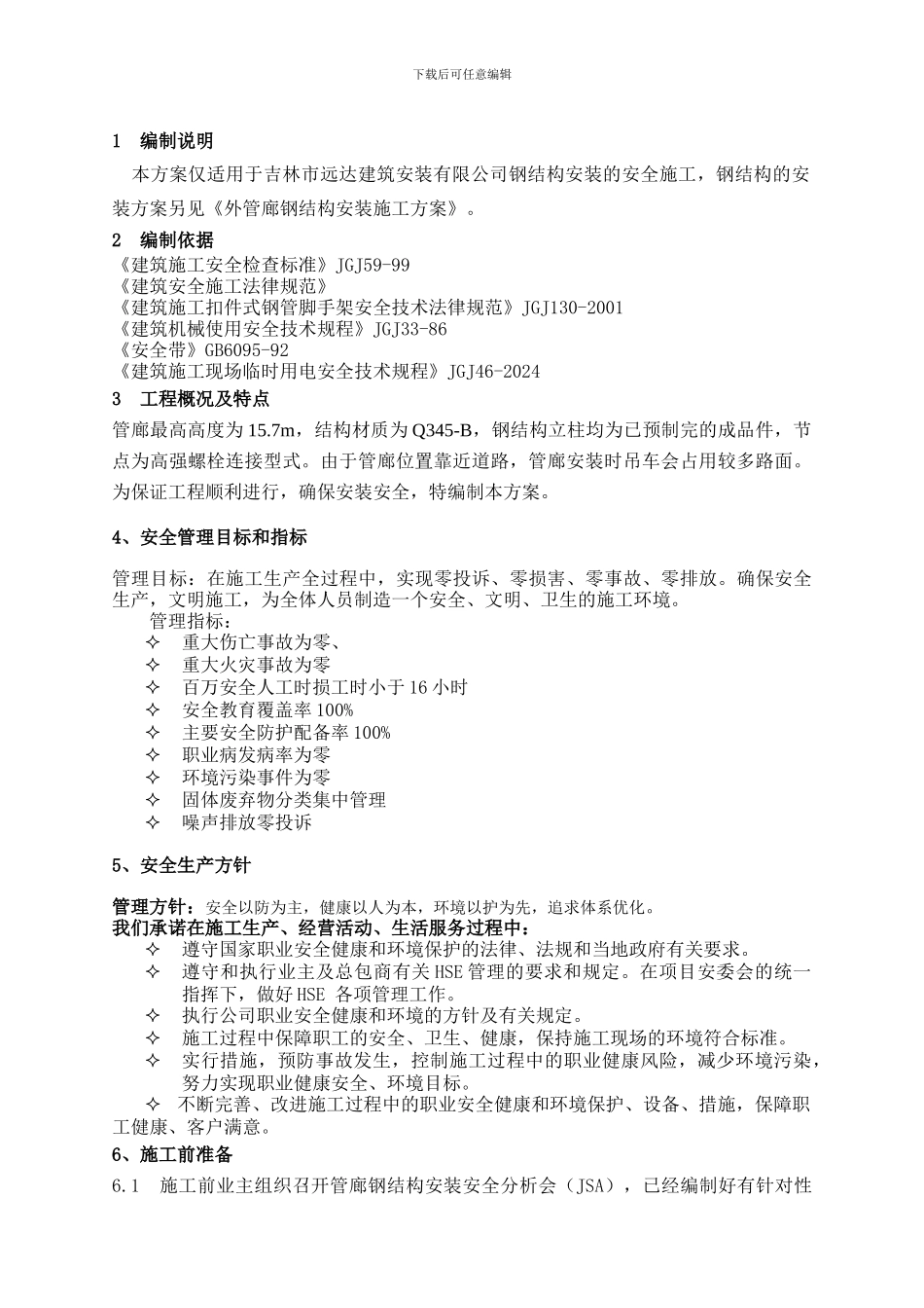 工艺管廊钢结构施工专项安全方案_第2页