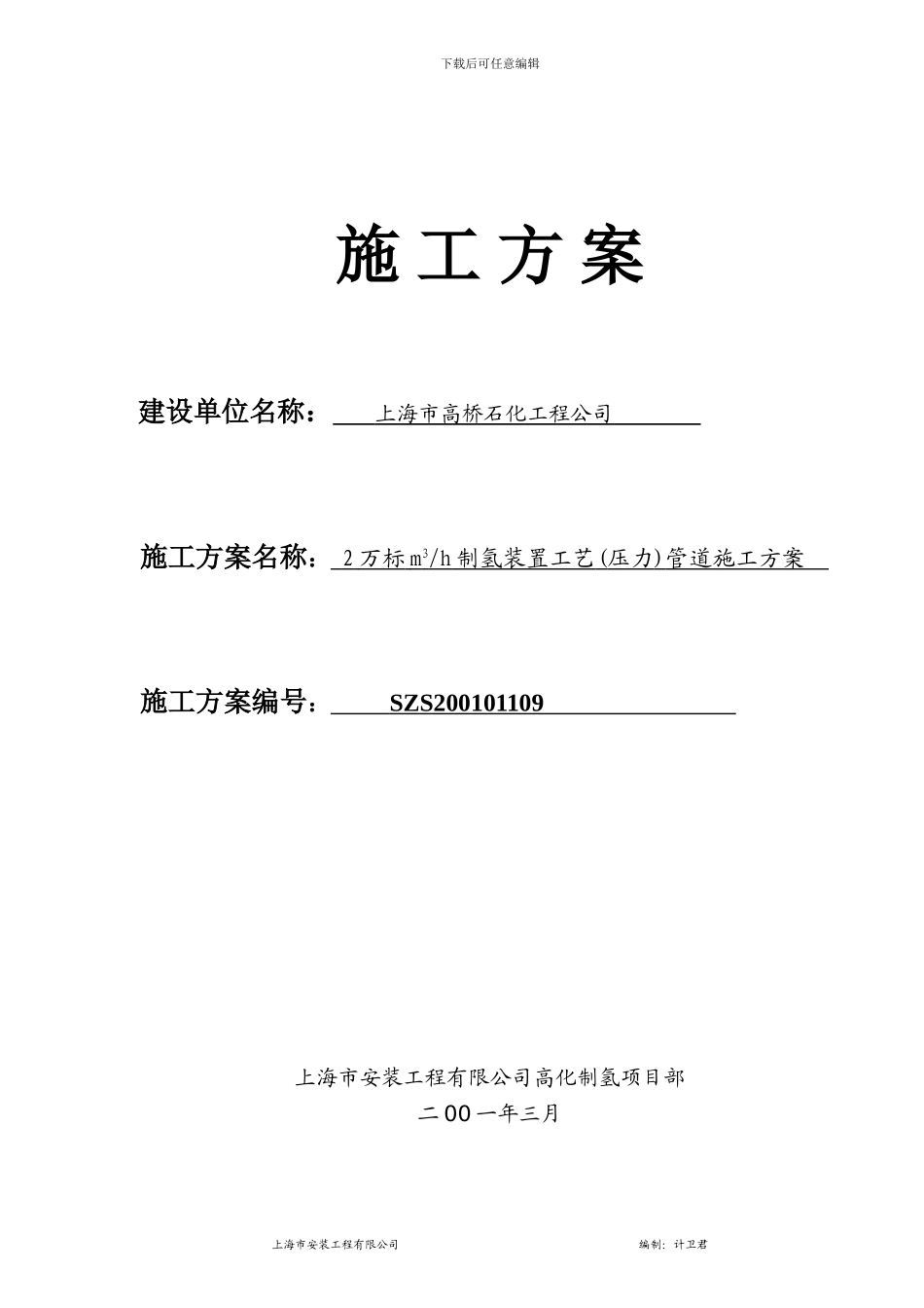 工艺()管道施工方案_第1页