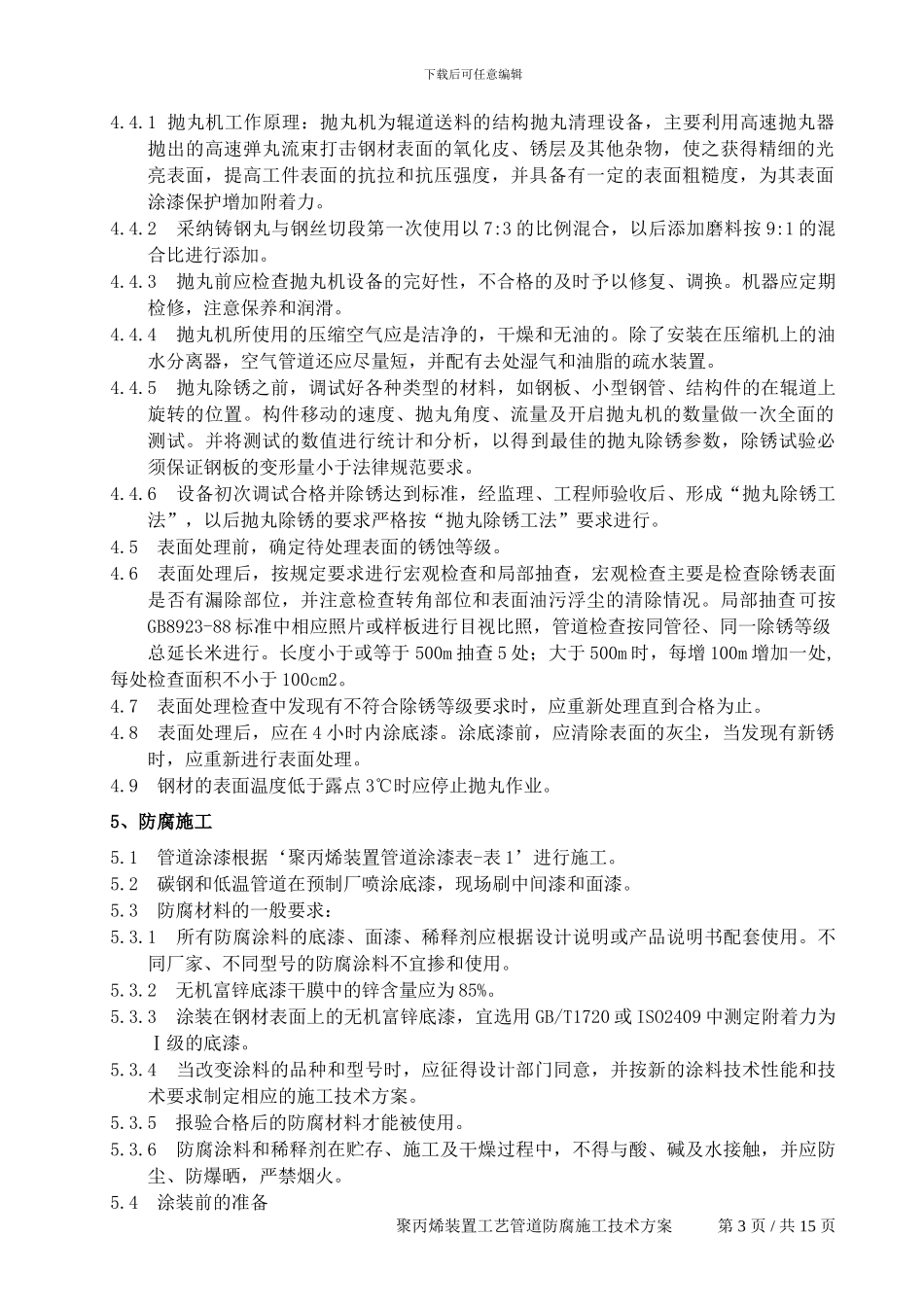 工艺管线防腐施工方案_第3页