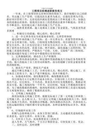 工程项目经理述职报告范文