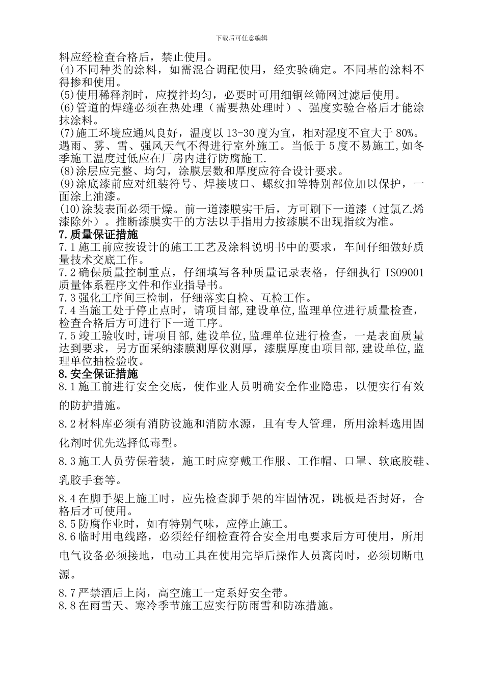 工艺管线防腐保温施工方案_第3页