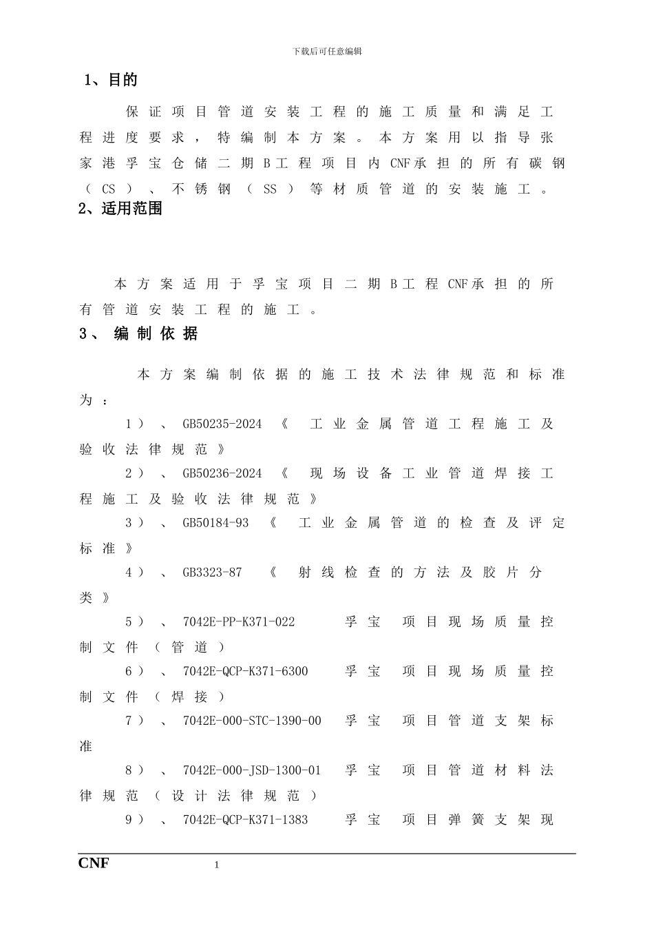 工艺管线管道施工方案_第1页