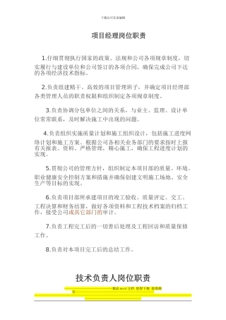 工程项目经理部主要管理人员岗位职责