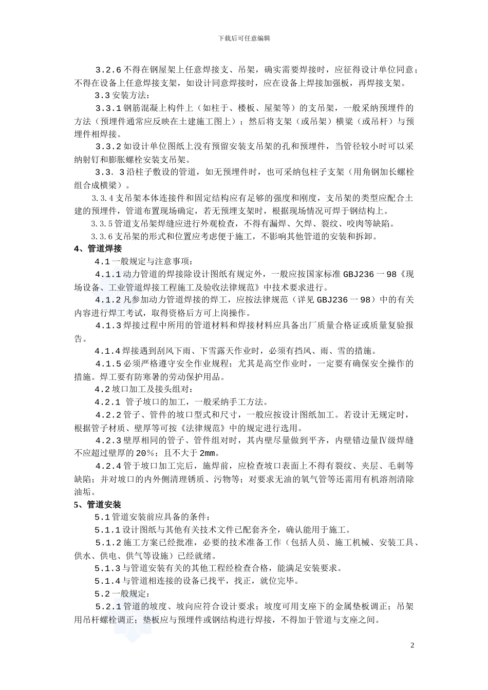 工艺管道安装施工方案-免费下载_第2页