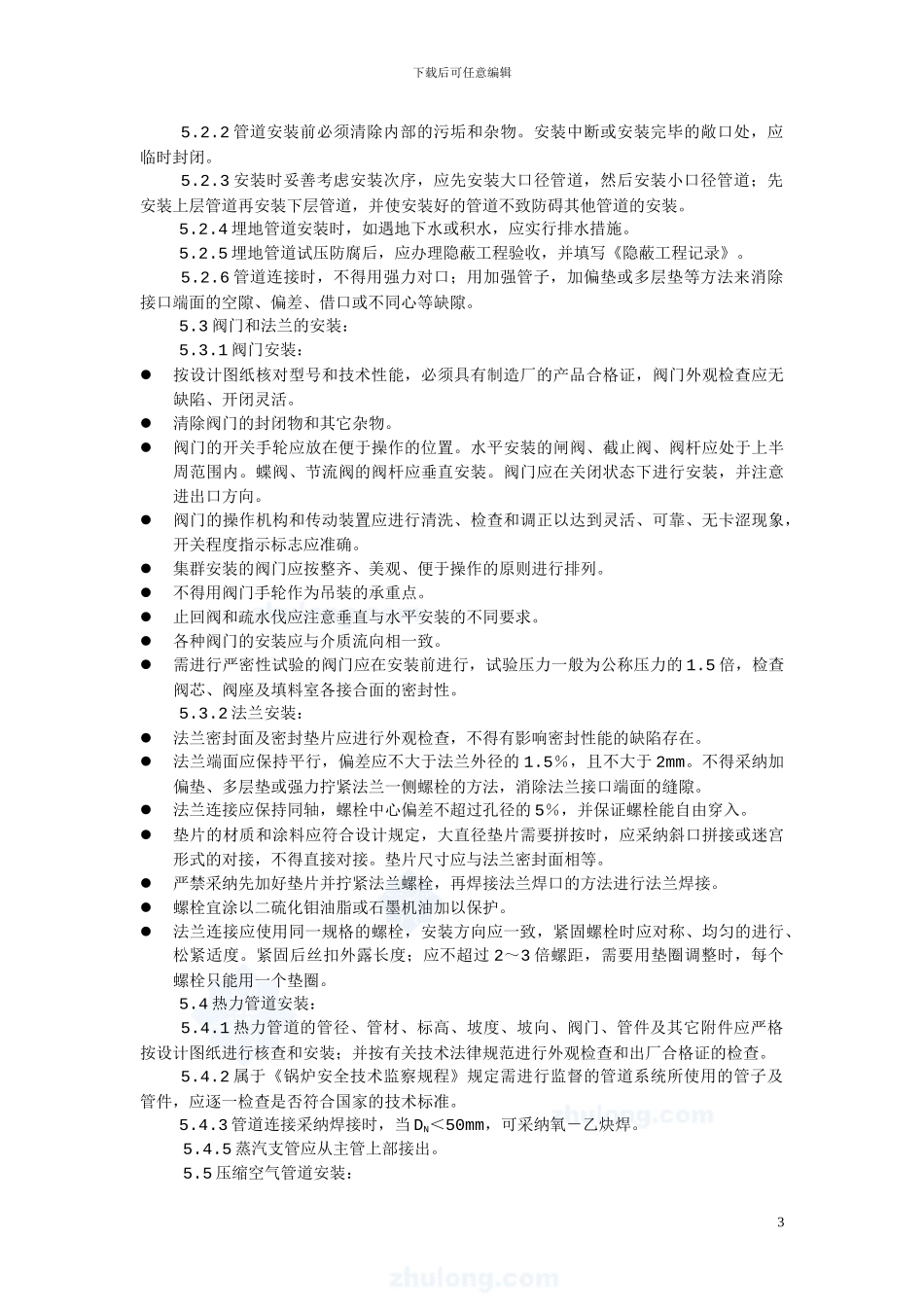 工艺管道安装施工方案-免费下载_第3页