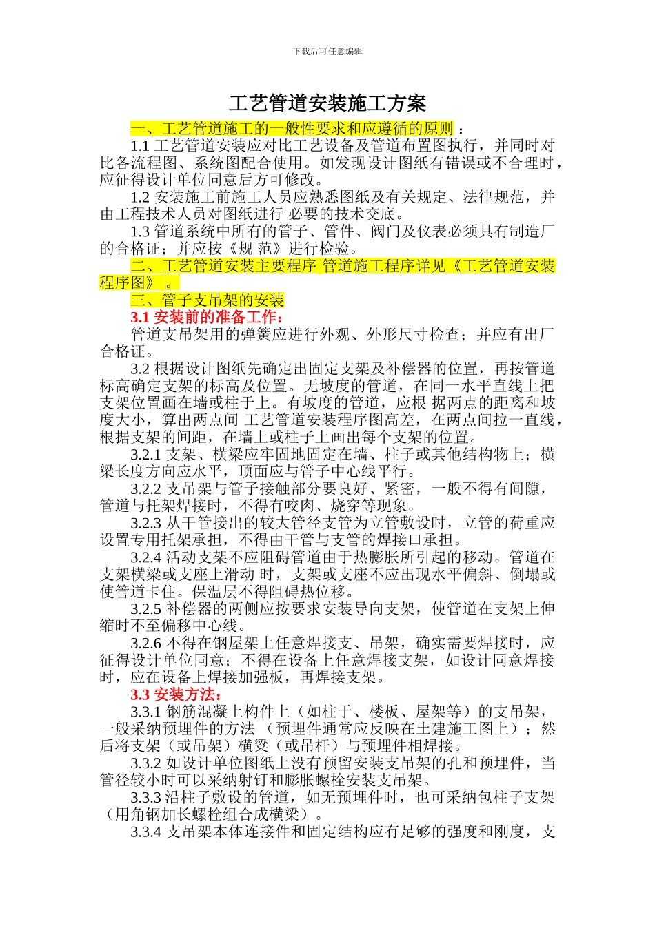 工艺管道安装施工修改方案_第1页