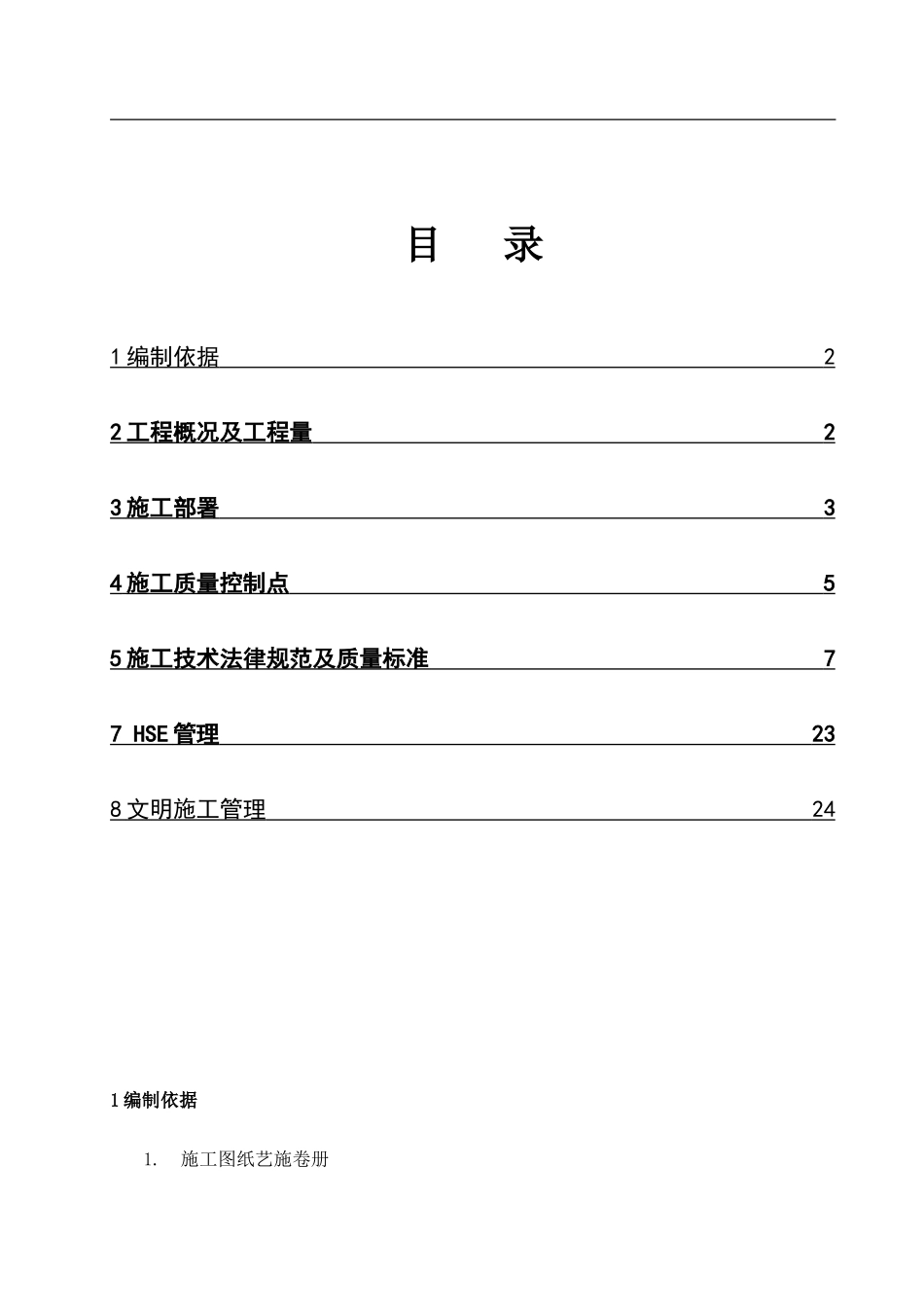 工艺管道安装施工方案--_第1页