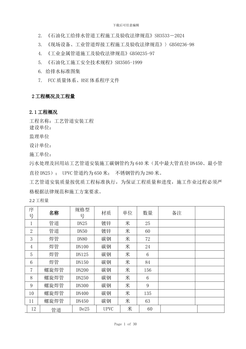 工艺管道安装施工方案--_第2页